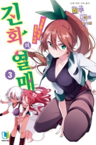 진화의 열매 3 - 모르는 사이 성공한 인생